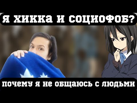Видео: Хикка на связи: почему я ни с кем не общаюсь и как у меня появилась социофобия?