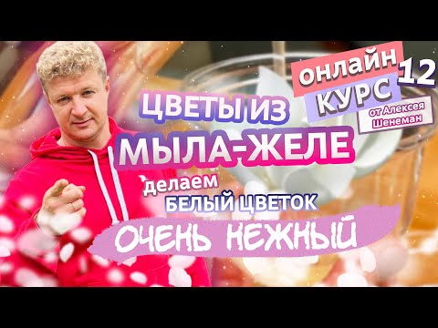 Видео: ЦВЕТЫ ИЗ МЫЛА-ЖЕЛЕ. Мастер-класс. Большой купол. Волшебно | Мыло-желе #12 | Онлайн курс | Выдумщики