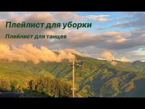 Видео: Плейлист для уборки | Плейлист для танцев 