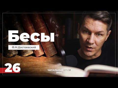 Видео: 26. Бесы. Ф.М. Достоевский. (Часть 2, глава 6,2) Петр Степанович в хлопотах