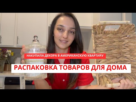 Видео: Распаковка покупок из американских магазинов Покупки для дома