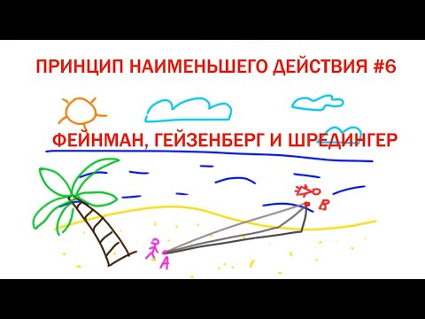 Видео: Принцип наименьшего действия #6 - Интеграл по траекториям и операторы