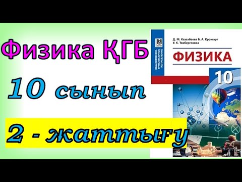 Видео: Физика 10 сынып 2-жаттығу ҚГБ