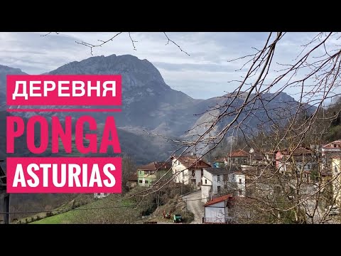 Видео: # 435 Деревня Понга. Ponga. Asturias. Платят Ли За Жизнь Здесь? Астурия. Север Испании. Испания 2024