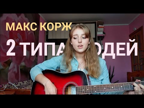 Видео: Макс Корж - 2 типа людей (cover by Polimeya/Полимея)
