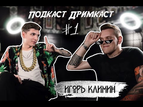 Видео: Подкаст Дримкаст #1: Игорь Климин | Миллион в месяц, В чс у Покраса Лампаса,  О планах на будущее