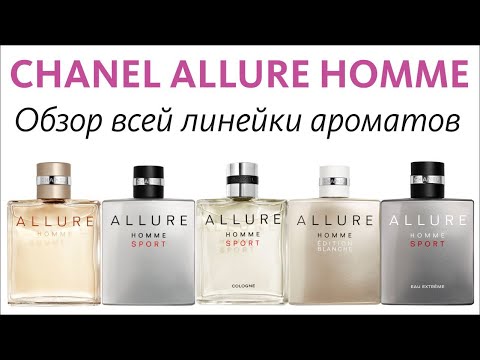 Видео: CHANEL ALLURE HOMME - СРАЗУ ВСЕ АРОМАТЫ ЛИНЕЙКИ // ОБЗОР ПАРФЮМА // ALL THE FLANKERS