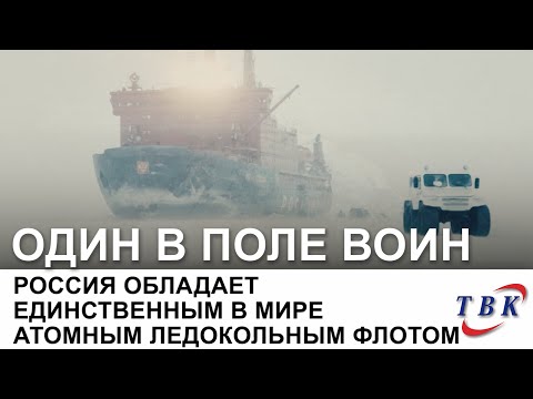 Видео: АТОМФЛОТ - единственным в мире атомный ледокольный флот