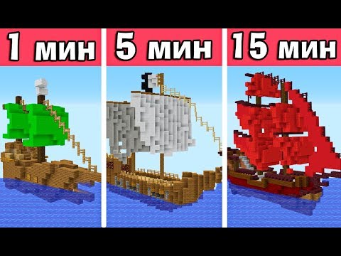 Видео: СТРОИМ КОРАБЛЬ ЗА 1 МИНУТУ / 5 МИНУТ / 15 МИНУТ в МАЙНКРАФТ | БИТВА СТРОИТЕЛЕЙ