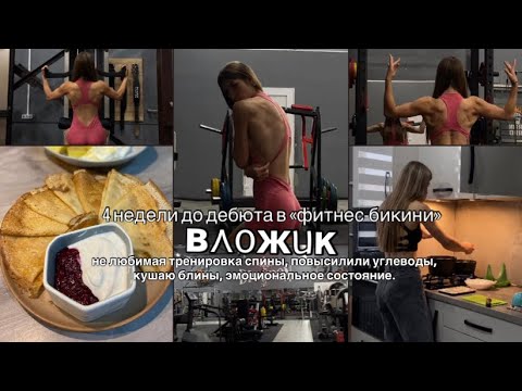 Видео: Вложик|Моя Первая подготовка к Фитнес-Бикини|Тренировка Спины|Дефицит на 270углеводов|моё состояние?