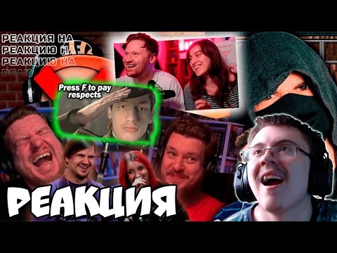 Видео: Реакция на РЕАКЦИЯ НА Реакцию Reborn на FordMac на Reborn на ЛАНДАУ на Майни на АНТИМАЙНИ (Jiskiran)