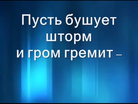 Видео: Пусть бушует шторм