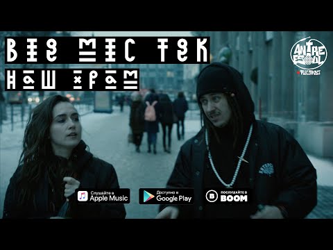 Видео: Big Mic Tgk - Наш Храм (Official Video)