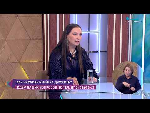 Видео: Как научить ребёнка дружить? Консультация психолог