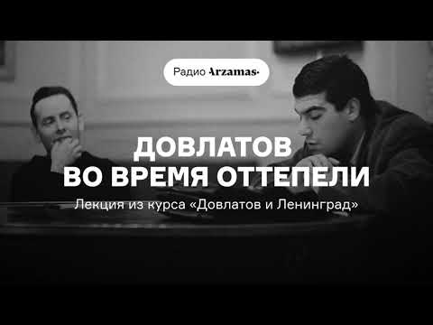Видео: Довлатов во время оттепели | Лекция из курса «Довлатов и Ленинград». АУДИО