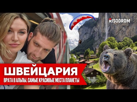 Видео: ШВЕЙЦАРИЯ | Врата в Альпы | Самые красивые места планеты | Интерлакен, Лаутербруннен | RISODROM