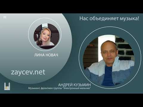 Видео: Андрей Кузьмин Музыкант, фронтмен группы "Электронный мальчик" | ZAYCEV.NET |