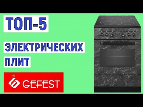 Видео: ТОП-5 лучших электрических плит Gefest. Рейтинг