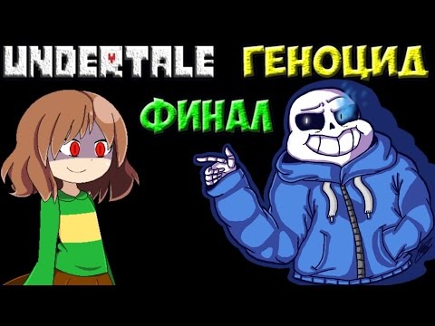 Видео: Концовка Геноцида | Плохое время | Undertale Финал