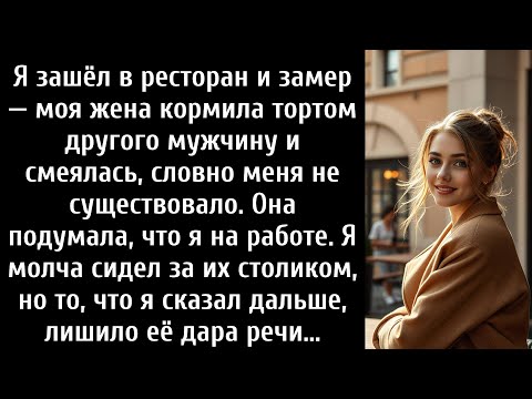 Видео: Она думала, что я на работе. Я зашёл в ресторан — и замер.