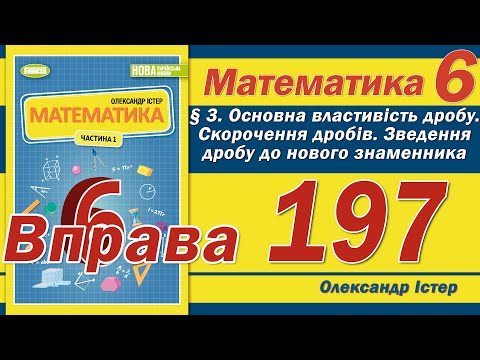 Видео: Істер Вправа 197. Математика 6 клас