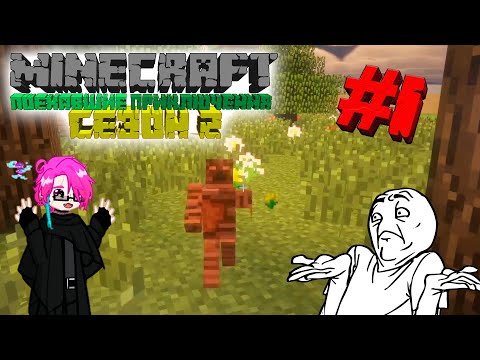 Видео: Напала мумия! Крики! Хаос! [Поехавшие приключения. Сезон 2] #1