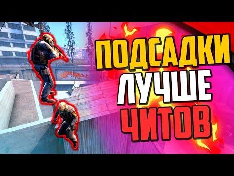 Видео: ЭТИ ПОДСАДКИ ЛУЧШЕ ЧЕМ ЧИТЫ (CS:GO)🔥