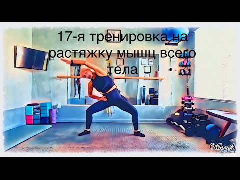 Видео: 1,5-ра часовая тренировка на улучшение диапазона движения суставов, растяжку и укрепление мышц тела.