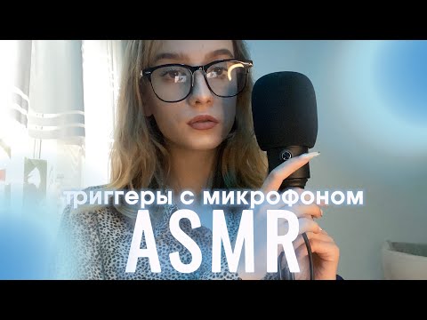 Видео: асмр триггеры на микрофон🎙️пенка, скретчинг, пампинг и другое