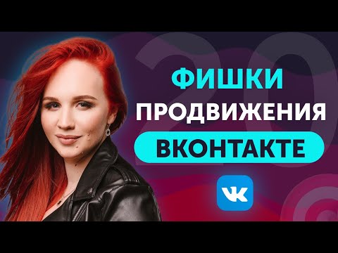 Видео: Как Продвигать Бизнес ВКонтакте ПРАВИЛЬНО. Таргетированная Реклама в ВК