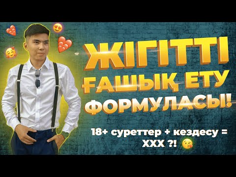 Видео: ЖІГІТТІ ҒАШЫҚ ЕТУ ФОРМУЛАСЫ!