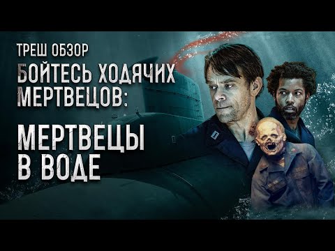 Видео: Треш Обзор Мертвецы под водой (зомби-апокалипсис в подводной лодке)