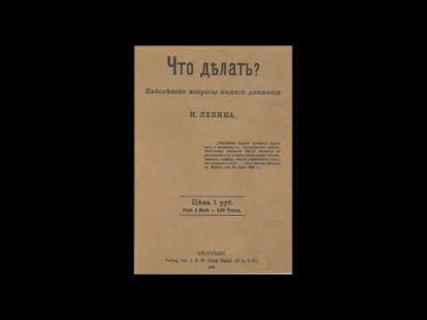 Видео: Что делать? В. И. Ленин.  Часть 1.