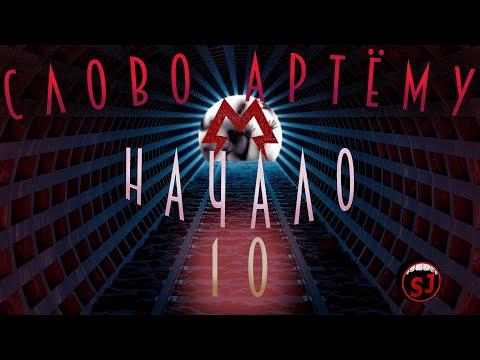 Видео: Слово Артёму Начало- METRO REDUX - Эпизод 10