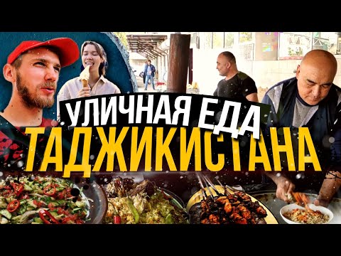 Видео: КУХНЯ ТАДЖИКИСТАНА. ЧТО ЕСТЬ, А ЧТО НЕ ЕСТЬ?! РЫНОК КОРВОН. ПЛОВ, КУРУТОБ. STREET FOOD TAJIKISTAN.