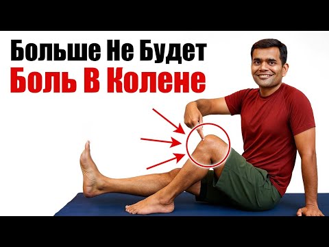 Видео: БОЛЬШЕ НИКАКОЙ БОЛИ В КОЛЕНЯХ!