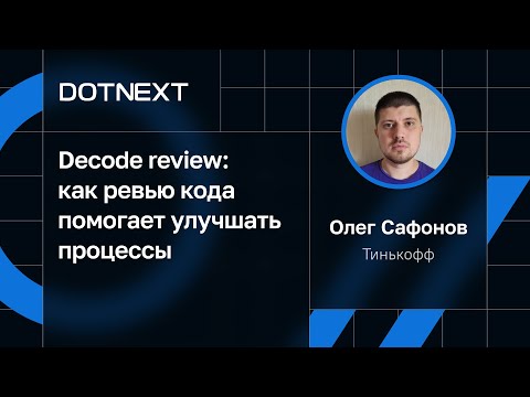 Видео: Олег Сафонов — Decode review: как ревью кода помогает улучшать процессы