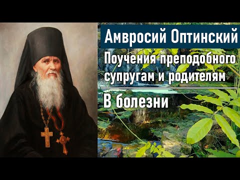 Видео: В болезни / Поучения преподобного Амвросия Оптинского супругам и родителям