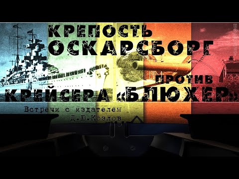 Видео: «Крепость Оскарсборг против крейсера «Блюхер»