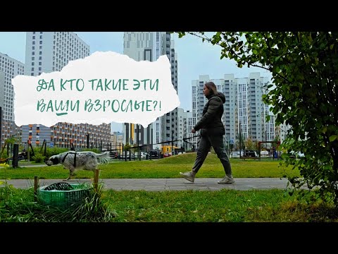 Видео: Мне 28, и я не чувствую себя взрослой 