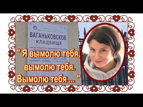 Видео: Супруга автора песни «Рюмка водки на столе» не хотела жить. Лиза Крапивина. Ваганьковское кладбище