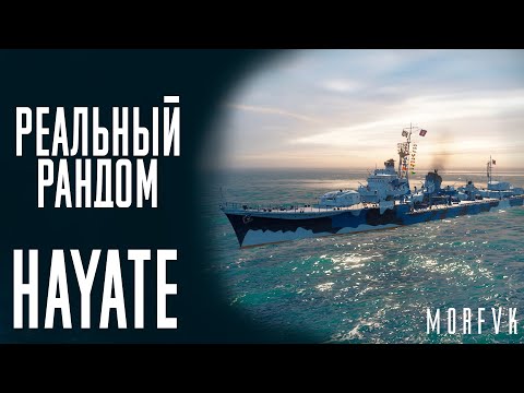 Видео: 👍Эсминец Hayate! - Гнет или нет?! // Реальный рандом!