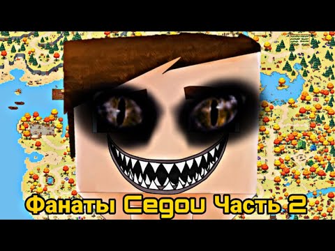 Видео: ФАНАТЫ CEGOU (ЧАСТЬ 2-Я)