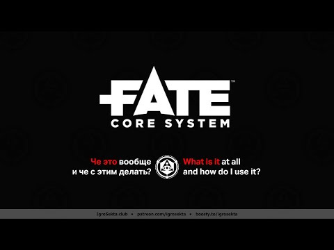 Видео: [Оккультный шепот] 002.  FATE. Что это за игровая система и как играть? IgroSekta.club
