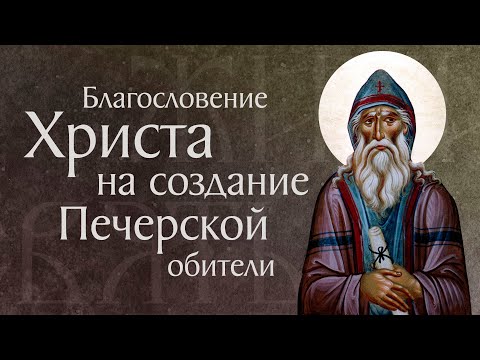 Видео: Житие преподобного Антония Печерского (†1073). Основание Киево-Печерского монастыря. Память 23 июля