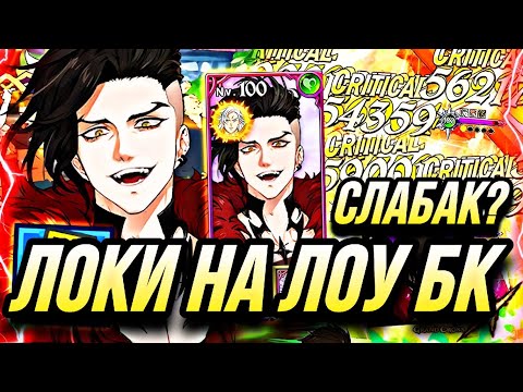 Видео: ЛОКИ СЛАБ НА ЛОУ БК АККАХ? ТЕСТИРУЮ НА 7 И 3 ЛЯМНИКЕ | 7DS Grand Cross