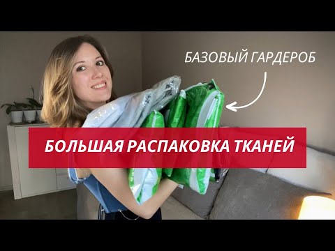 Видео: РАСПАКОВКА ТКАНЕЙ | Обзор на магазины| Швейные планы на апрель