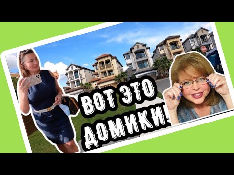 Видео: Обзор домов, каких я ещё не показывала! США. Флорида  #ФлоридаНедвижимость