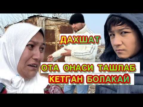 Видео: БОЛАЛАР УЙГА ТАШЛАБ КЕТИЛГАН БОЛАКАЙ ДАХШАТ НИМА УЧУН ТАШЛАБ КЕТГАН ОНАСИ АЙТИБ БЕРДИ ЙИГЛАМАНГ