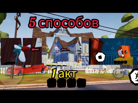 Видео: 5 способов пройти 1 акт в привет сосед!🧐🤔🧐